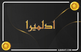 إسم ادلميرا