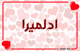 إسم ادلميرا
