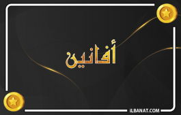 إسم أفانين