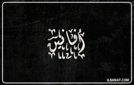 إسم أفانين