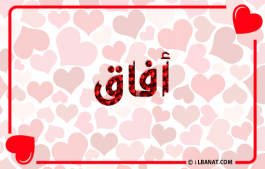 إسم آفاق