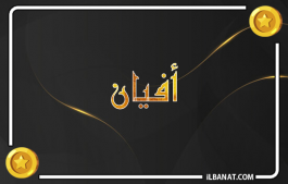 إسم أفيان
