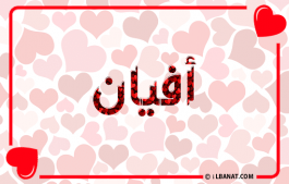 إسم أفيان