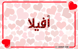 إسم أفيلا