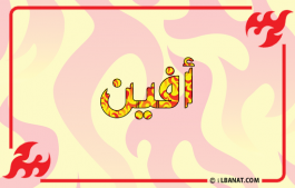 إسم أفين