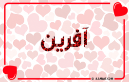 إسم آفرين