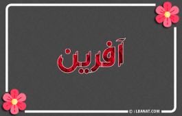 إسم آفرين