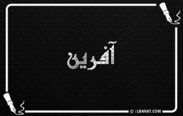 إسم آفرين