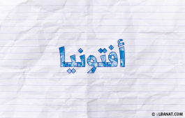 إسم أفتونيا