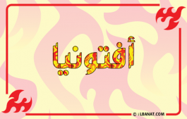 إسم أفتونيا