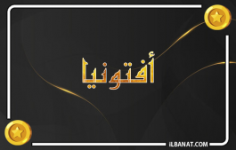 إسم أفتونيا