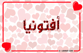 إسم أفتونيا