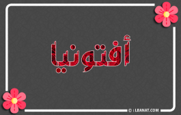 إسم أفتونيا