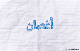 إسم أغصان