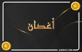 إسم أغصان
