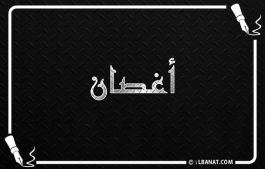 إسم أغصان