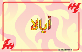 إسم أيالا