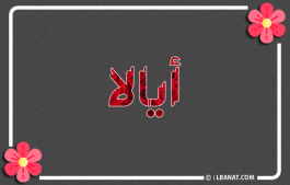 إسم أيالا