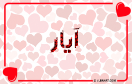 إسم أيار
