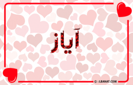 إسم آياز