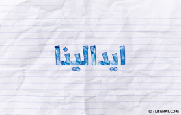 إسم ايدالينا