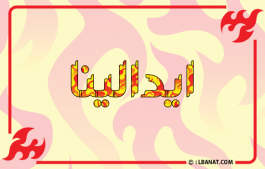 إسم ايدالينا