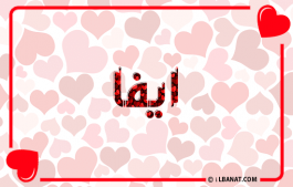 إسم ايفا