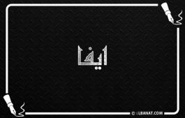 إسم ايفا
