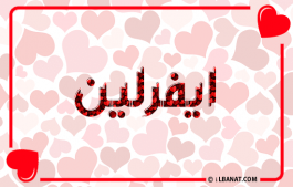 إسم ايفرلين