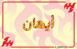 إسم أيهان
