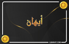 إسم أيهان