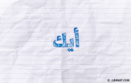 إسم أيك