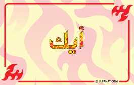 إسم أيك
