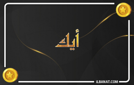 إسم أيك