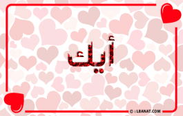 إسم أيك
