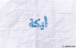 إسم أيكة
