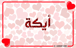 إسم أيكة