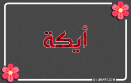 إسم أيكة