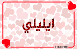 إسم ايليلي