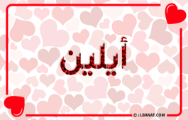 إسم ايلين