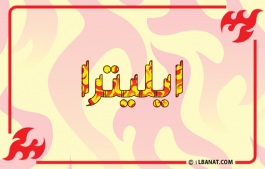 إسم ايليترا