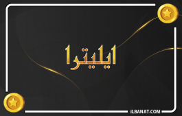 إسم ايليترا