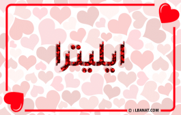 إسم ايليترا