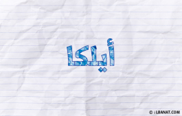 إسم أيلكا