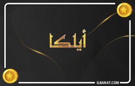 إسم أيلكا