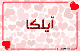 إسم أيلكا