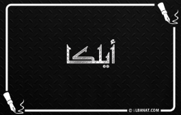إسم أيلكا