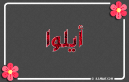 إسم أيلوا