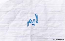 إسم أيم