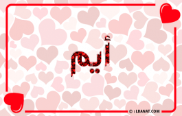 إسم أيم